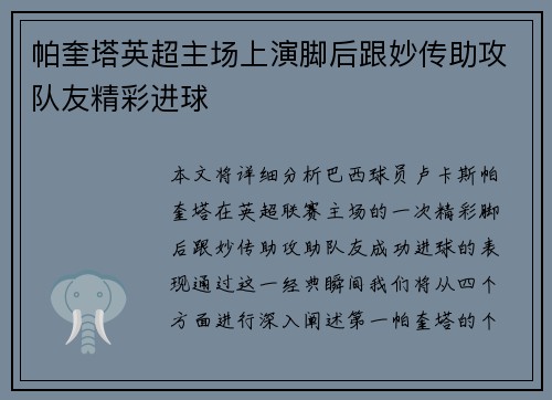 帕奎塔英超主场上演脚后跟妙传助攻队友精彩进球