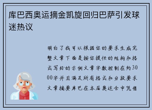 库巴西奥运摘金凯旋回归巴萨引发球迷热议