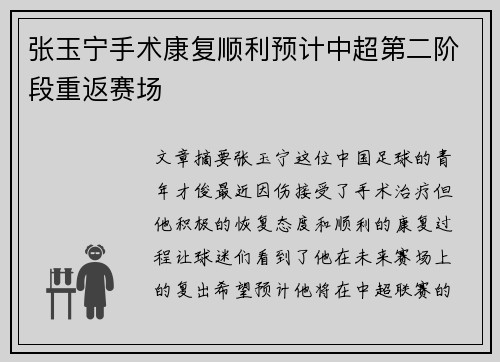 张玉宁手术康复顺利预计中超第二阶段重返赛场