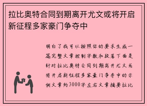 拉比奥特合同到期离开尤文或将开启新征程多家豪门争夺中