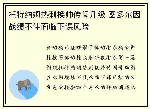 托特纳姆热刺换帅传闻升级 图多尔因战绩不佳面临下课风险