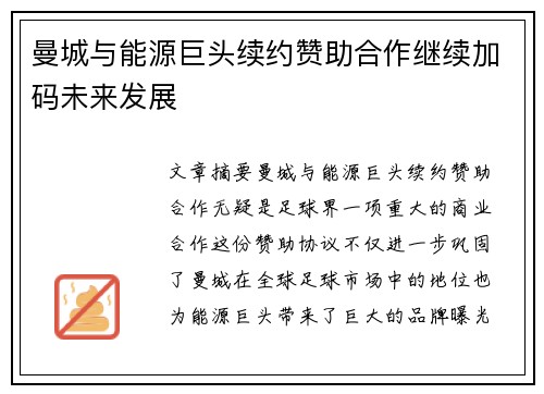 曼城与能源巨头续约赞助合作继续加码未来发展