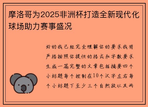 摩洛哥为2025非洲杯打造全新现代化球场助力赛事盛况
