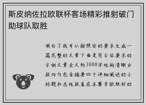 斯皮纳佐拉欧联杯客场精彩推射破门助球队取胜