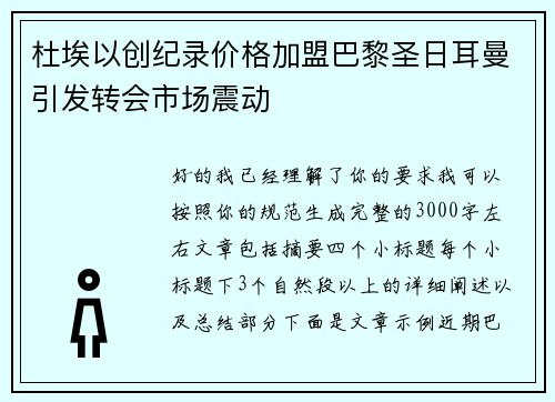 杜埃以创纪录价格加盟巴黎圣日耳曼引发转会市场震动