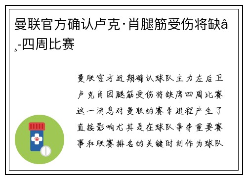 曼联官方确认卢克·肖腿筋受伤将缺席四周比赛