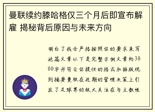 曼联续约滕哈格仅三个月后即宣布解雇 揭秘背后原因与未来方向