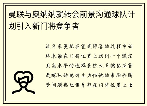 曼联与奥纳纳就转会前景沟通球队计划引入新门将竞争者