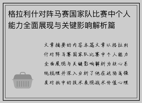 格拉利什对阵马赛国家队比赛中个人能力全面展现与关键影响解析篇