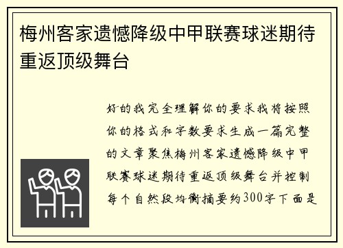 梅州客家遗憾降级中甲联赛球迷期待重返顶级舞台
