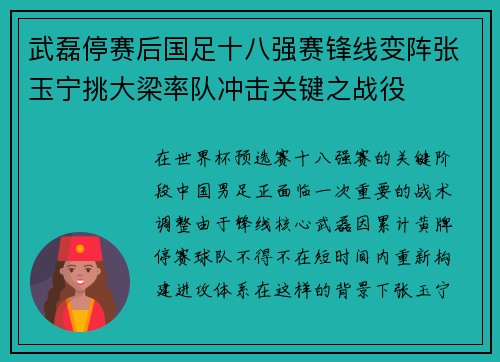 武磊停赛后国足十八强赛锋线变阵张玉宁挑大梁率队冲击关键之战役