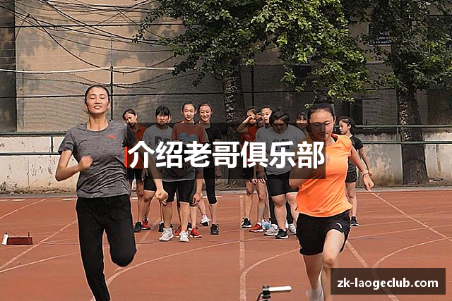 介绍老哥俱乐部