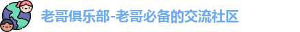 老哥俱乐部